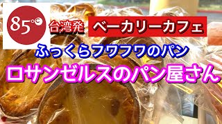 【ロサンゼルスのパン屋さん】台湾発85℃ベーカリーカフェでフワフワふっくらパンを食べれます！/85℃ Bakery Cafe  in Los Angeles