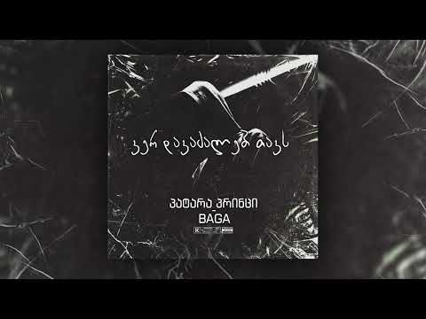 პატარა პრინცი & BAGA - ვერ დავაძალებ თავს