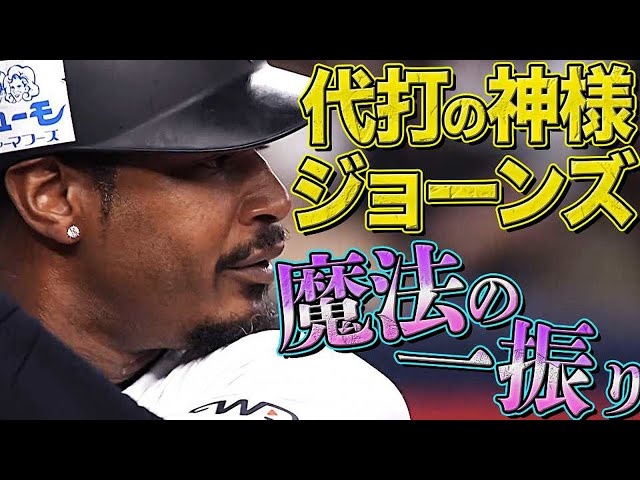 【空気一変】バファローズ・ジョーンズ『代打の神様の魔法のひと振り』