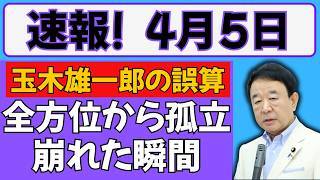 【まさかの展開】玉木雄一郎に何が起きたのか…周囲の反応が一変した理由とは #高市早苗 #中国 #自民党 #岡田克也 #立憲民主党#石破茂