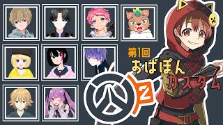 【睦月舞綺 / M4XI】第一回おばぽんカスタム【OverWatch2カスタム】