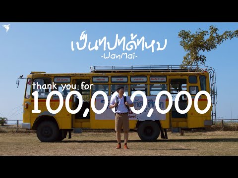 เป็นไปได้ไหม - WanMai [Official MV]