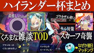 【ハイランダー杯切り抜き】最推しVtuberに合法通話TOD、ハードプレス型ハッサムで暴れて優勝する男【ポケモンチャンピオンズ】
