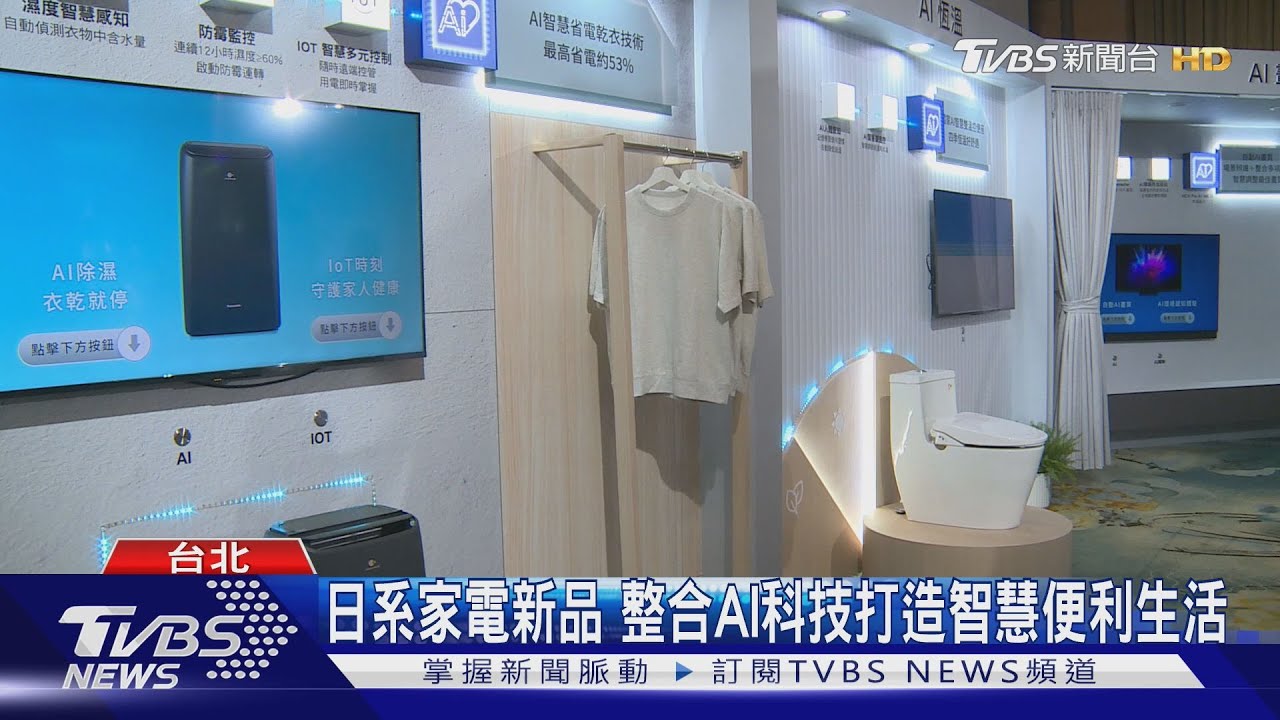 日系家電新品 整合AI科技打造智慧便利生活