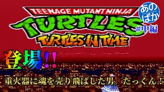【ゲーム実況】タートルズインタイム #02【あのばか】