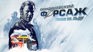 Скандинавский форсаж: гонки на льду / Børning 2 (2016) / Гоночная комедия