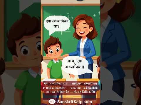 Learn Sanskrit Sentence: एषा अध्यापिका वा? — आम्, एषा अध्यापिका।
