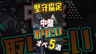 盟約を一気に伸ばせ！堅守協定・中盤おすすめオペ6選【アークナイツ】 #shorts