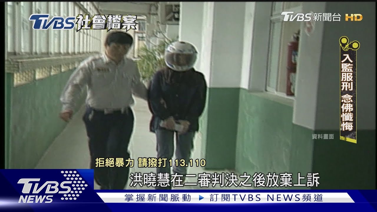 閨蜜同時愛上不該愛的人 洪曉慧殺好友潑王水毀屍
