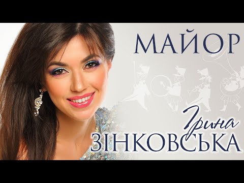 Ірина ЗІНКОВСЬКА - МАЙОР