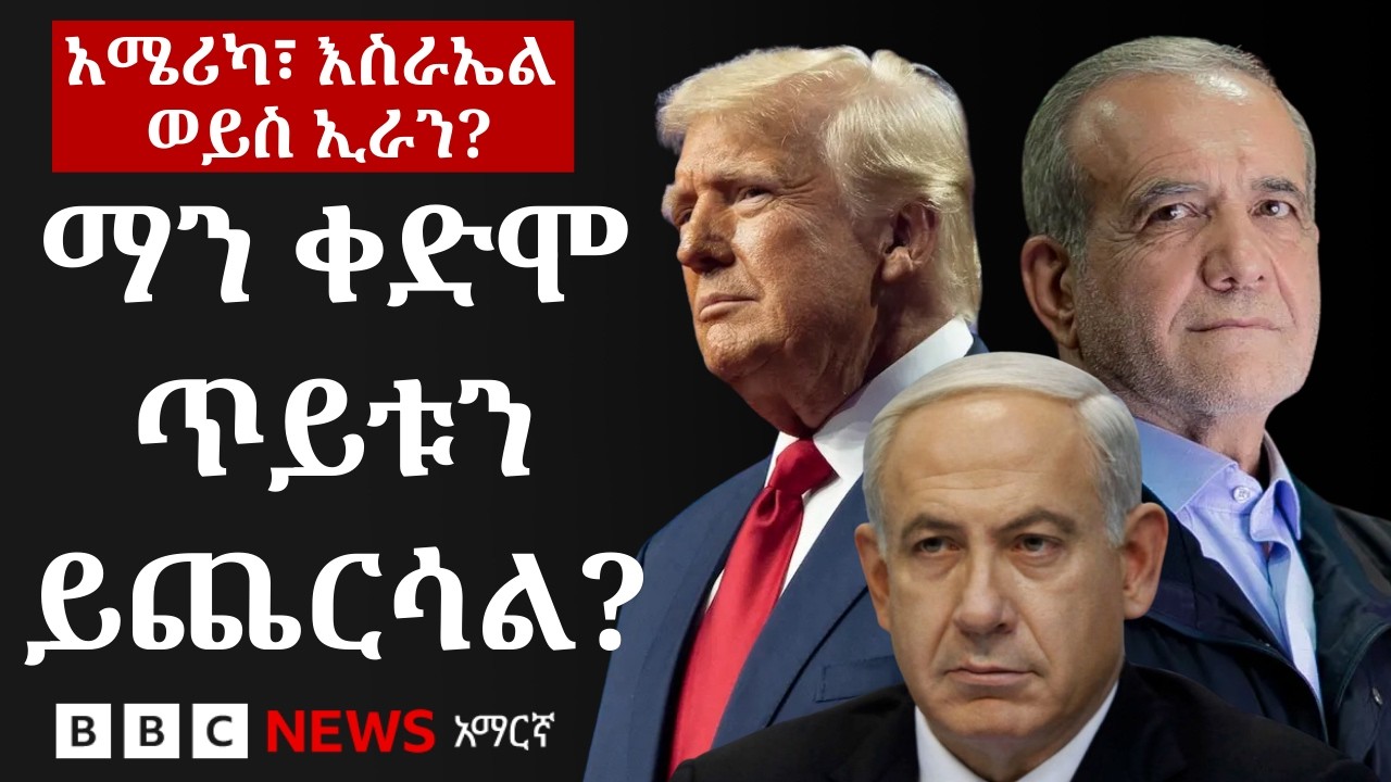 ከአሜሪካ፣ ከእስራኤል እና ከኢራን ማን የተሻለ የጦር መሣሪያ ክምት ያለው ማን ነው? | BB