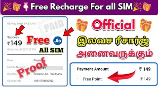 🎁 Free Recharge offer 🎁 All SIM accept // How to get free gift card // free recharge tamil video ?