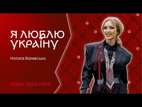 Наталія Валевська - Я ЛЮБЛЮ УКРАЇНУ [ mood video ] 2023