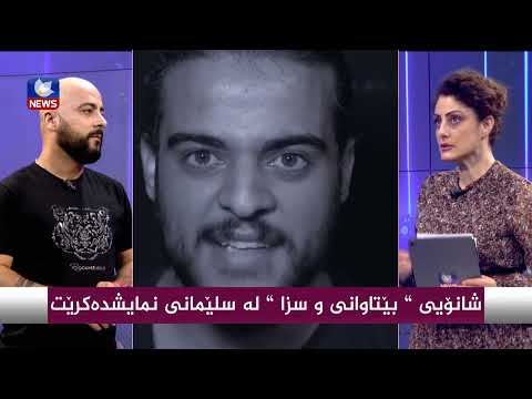 سەیری ڤیدیۆکە بکەن .. شانۆیی ( بێتاوانی و سزا ) لە سلێمانی نمایشدەكرێت