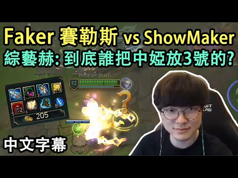 T1 Faker 賽勒斯 vs ShowMaker! 是誰動了我的裝備欄..? (中文字幕)