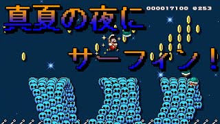 【マリオメーカー２】#25 真夏の海でサーフィンしてきた！【はらぐろ】【ゲーム実況】