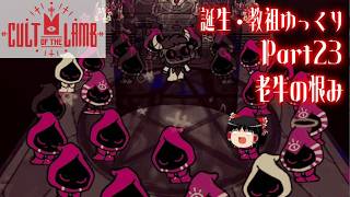 【Cult of the Lamb】誕生・教祖ゆっくり part23【ゆっくり実況】