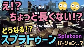 スプラトゥーン2事件起きました。【ぽち嫁バージョン…?】