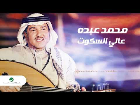 صورة البوم عالي السكوت محمد عبده