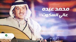 اغاني البوم عالي السكوت محمد عبده