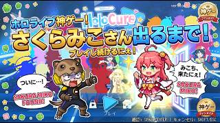 【ホロキュア】さくらみこが出るまで終われません！ホロライブのファンが作った神ゲーを初見プレイ！あんまんプカプカする！