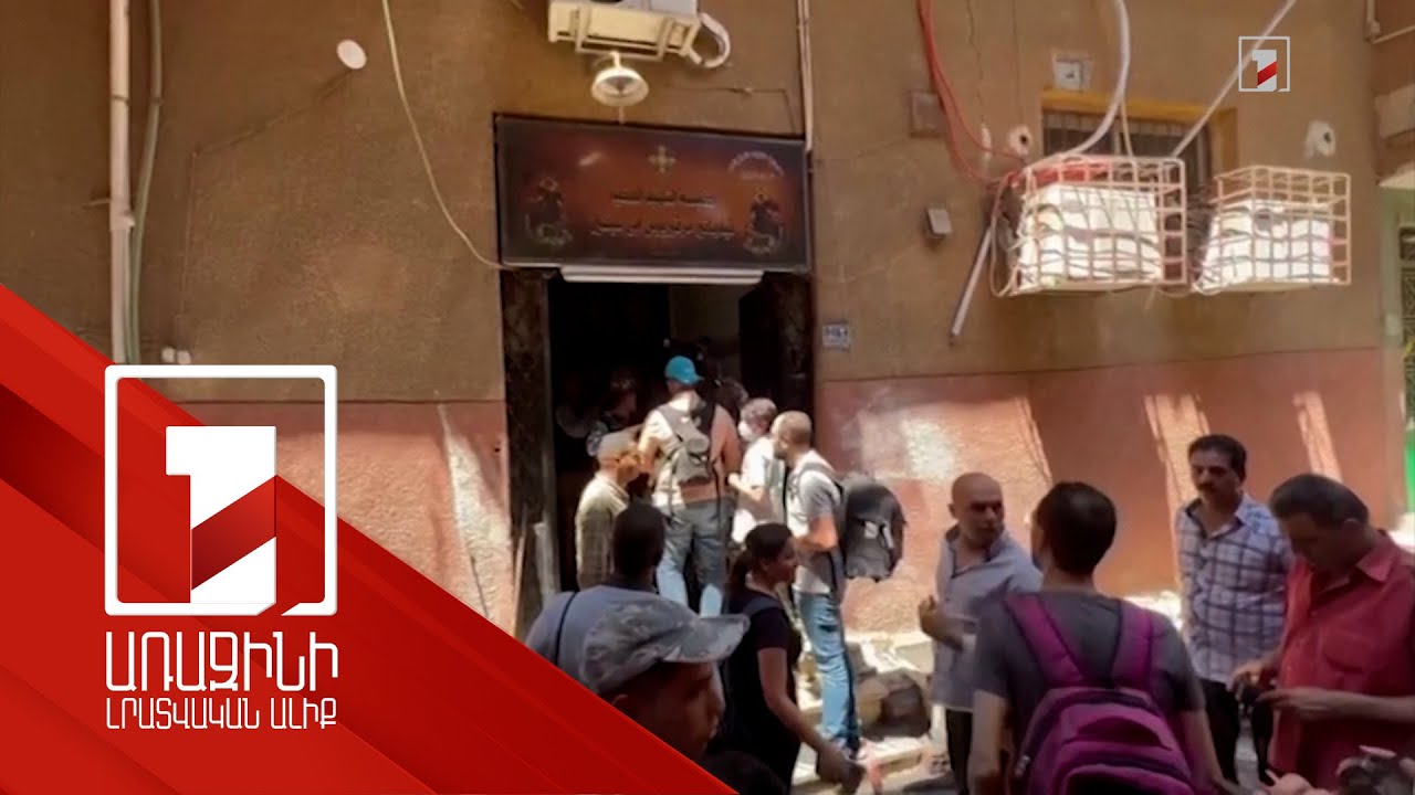 Հրդեհ՝ Եգիպտոսի Գիզա քաղաքի եկեղեցում. կա 40-ից ավելի զոհ