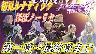 【FEif】暗夜王国を初見ルナティックほぼノーリセでクリアした実況者の、第一章から最終章までの道のり【まとめ動画】