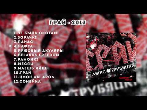 Ляпис Трубецкой – Грай – 2013 [Official Album]
