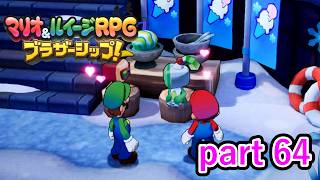 良いことをしたはずなのに何故かスッキリしない【マリオ&ルイージRPG ブラザーシップ！】実況プレイ part 64