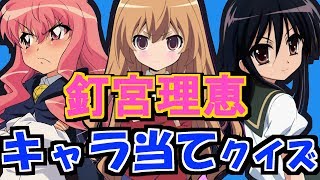 【このセリフ】釘宮理恵【何のキャラ？】