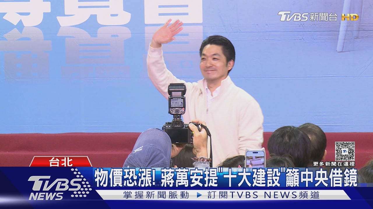 影音/美伊衝突掀通膨? 恐萬物皆漲 蔣萬安提十大建設籲借鏡