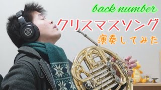 【ホルン】クリスマスソング/back number【演奏してみた】
