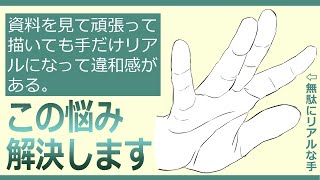 【イラスト講座】リアルとイラストの手の違いって？【イラレッジ】