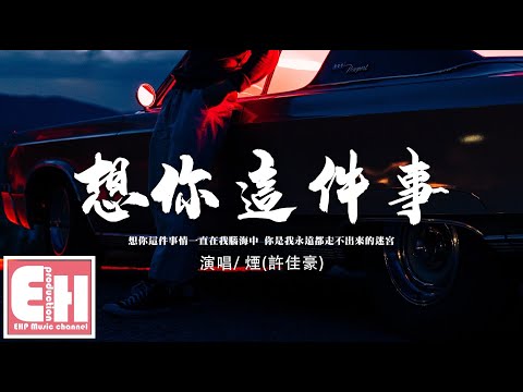 煙(許佳豪) - 想你這件事 (正式版)『想你這件事情一直在我腦海中，你是我永遠都走不出來的迷宮。』【動態歌詞/Vietsub/Pinyin Lyrics】
