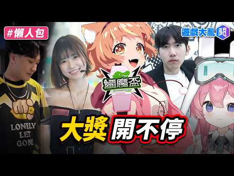 比賽贏了卻偷臭隊友？全員DC++開大獎