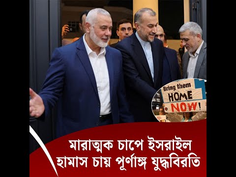 মারাত্মক চাপে ইসরাইল, ছাড় দেবে না হামাস