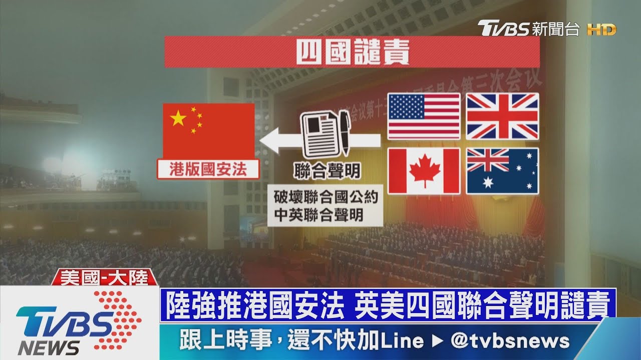 英美反制港國安法 川普大刀先砍大陸留學生