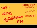 MONEY AFFIRMATIONS తెలుగులో 14