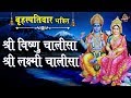 बृहस्पतिवार भक्ति सुबह श्री विष्णु च�