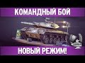 Командный бой - Новый формат 7/54! 