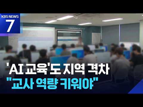 AI 교육, 서울은 많고 지방은 적어요…지역 격차가 문제예요