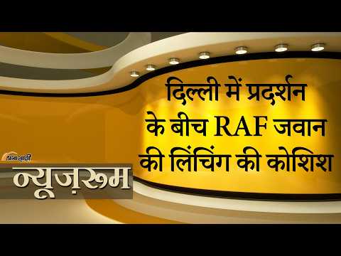 CJP Protest |दिल्ली में आंदोलन के नाम पर उपद्रव… भीड़ ने RAF जवान को किया लहूलुहान,अब तक 10 FIR दर्ज