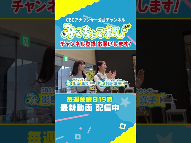 【切り抜きみてちょ】みてちょてれび、静岡に来ました！ #みてちょてれび  #SBS静岡放送 #コラボ #静岡 #愛知