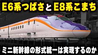 【秋田新幹線を走るE8系】"E6系つばさ号"と"E8系こまち号"が共通運用...ミニ新幹線の形式統一
