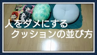 「お盆休み」人をダメにするクッションの並び方