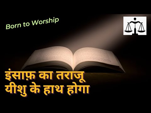 Khul Jayengi Kitabe | खुल जायेंगी किताबें | Hindi Christian Song