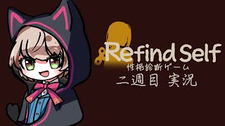 【Refind Self: 性格診断ゲーム】性格まるわかりになる心理系アイドル # 2　 【ゲーム実況 】