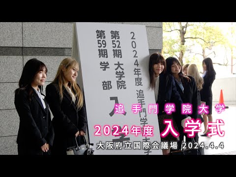 情報学科 2024年度入学式ダイジェスト （追手門学院大学）