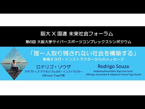 阪大×国連 未来社会フォーラム 　第6回大阪大学サイバースポーツコンプレックスシンポジウム　「誰一人取り残されない社会を構築する」　車椅子ヨガ・インストラクターからのメッセージ