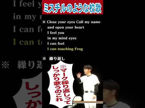 ミスチルみたいな校歌??#陣内智則 #ネタジン #コント #校歌 #shorts